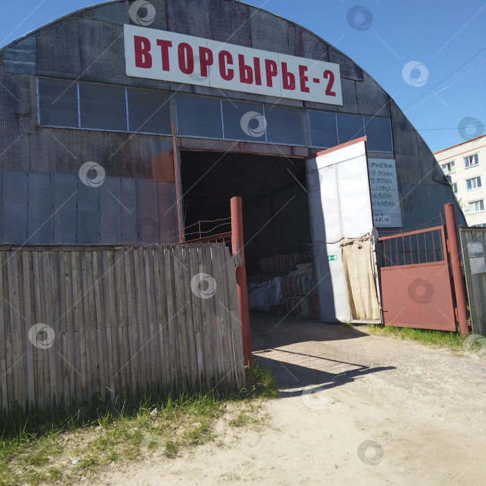 Скачать Пункт приёма вторсырья. фотосток Ozero