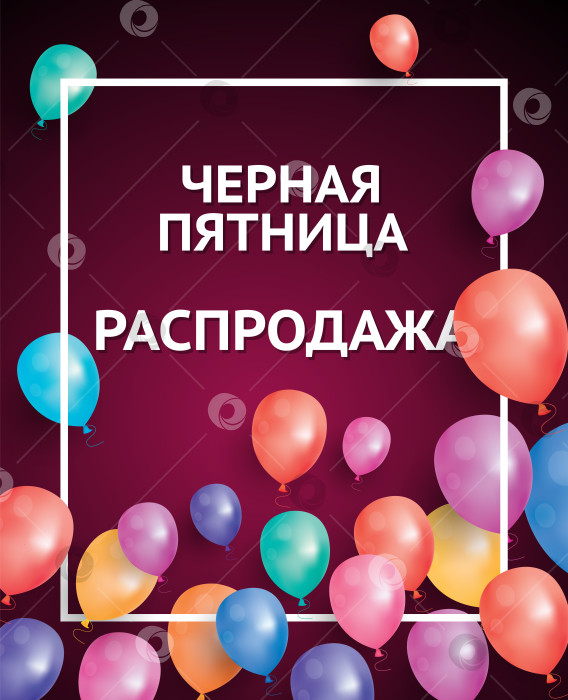 Скачать Черная пятница. Распродажа. Баннер с белой рамкой и воздушными шариками. фотосток Ozero