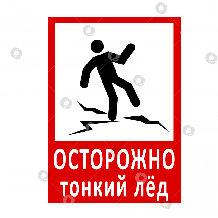 Скачать Остерегайтесь знака тонкого льда Векторная художественная иллюстрация на русском языке фотосток Ozero