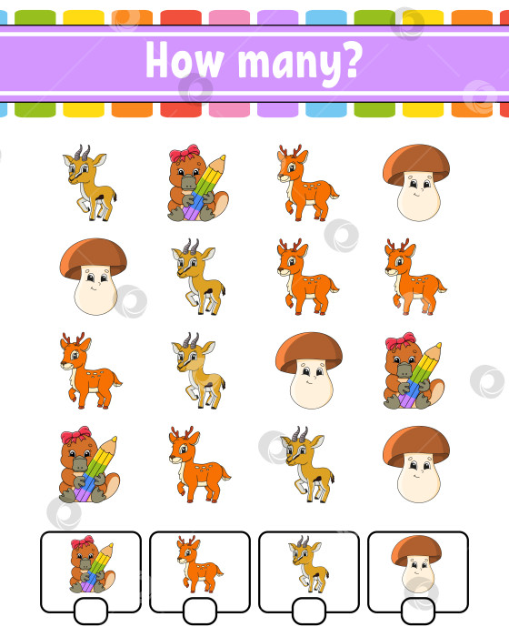 Скачать Игра в счет для детей. Веселые персонажи. Учим математике. Сколько предметов на картинке. Образовательный лист. С пробелами для ответов. Векторная иллюстрация. фотосток Ozero
