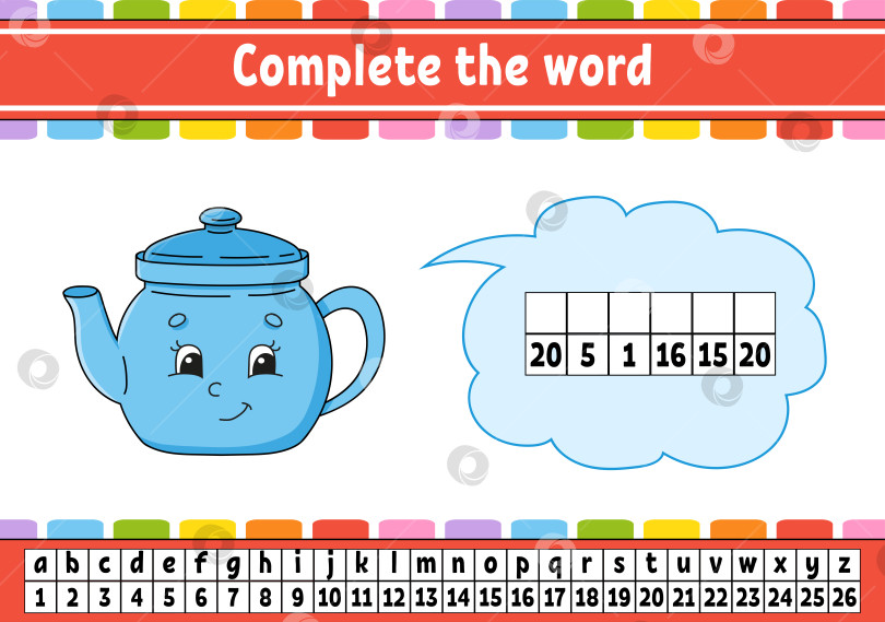 Скачать Дополняйте слова. Зашифрованный код. Изучаем лексику и цифры. Учебный лист. Страница с упражнениями для изучения английского языка. Изолированная векторная иллюстрация. Мультипликационный персонаж. фотосток Ozero