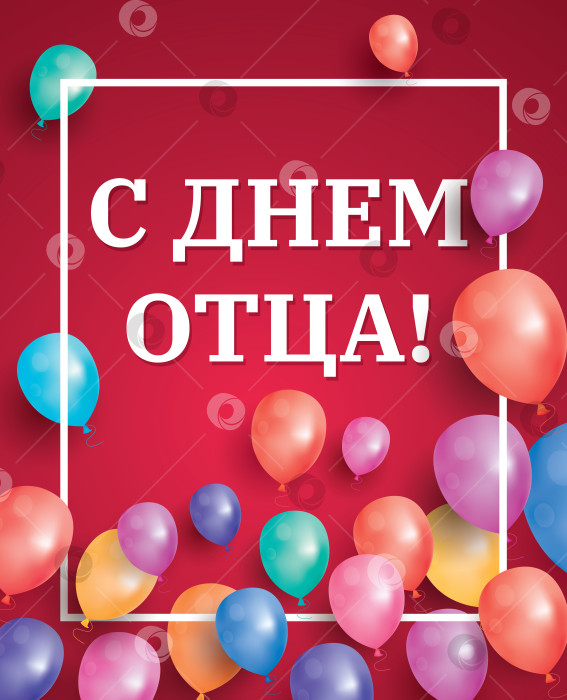 Скачать Открытка на день счастливых отцов с летающими воздушными шарами и белой рамкой. фотосток Ozero