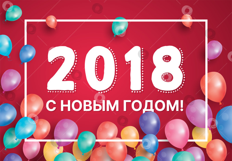 Скачать Поздравительная открытка с наступающим Новым 2018 годом с летающими воздушными шарами и белой рамкой. фотосток Ozero