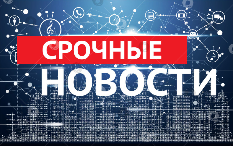 Скачать Последние новости на фоне неонового городского горизонта. фотосток Ozero