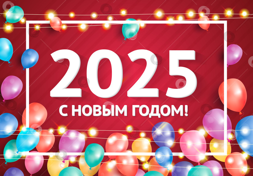 Скачать С Новым 2025 годом. Современная поздравительная открытка с надувными шарами и неоновыми гирляндами. Теплые огни. Праздничный плакат и баннер. Белая рамка. Красный фон. Пригласительный билет на вечеринку. фотосток Ozero