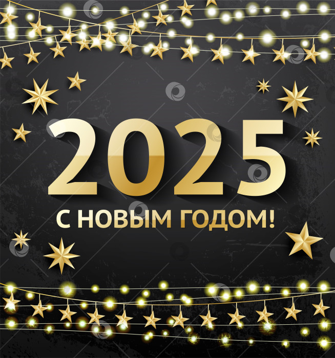 Скачать Поздравляем с новым 2025 годом. Поздравительная открытка с неоновой гирляндой и золотыми звездами на черном фоне с текстурным эффектом. Украшение разноцветными блестками. фотосток Ozero