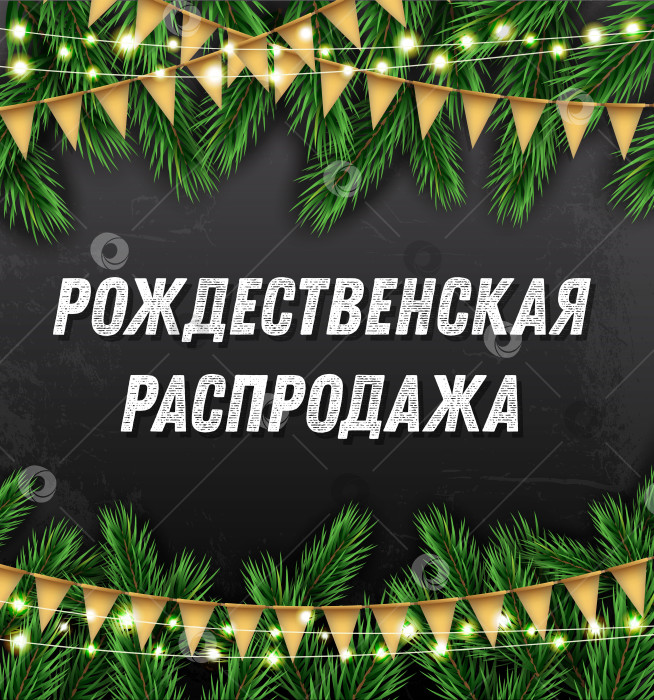 Скачать Рождественская распродажа. Визитная карточка с еловыми ветками, неоновыми гирляндами и флагами. фотосток Ozero