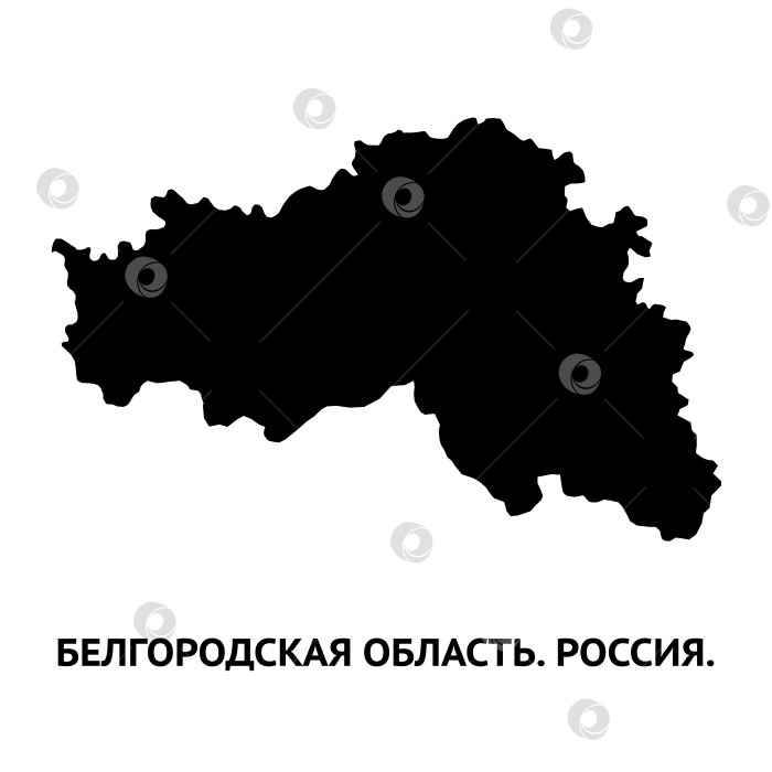 Скачать Карта Белгородской области. Россия. Черно-белый силуэт, выделенный на белом фоне. фотосток Ozero