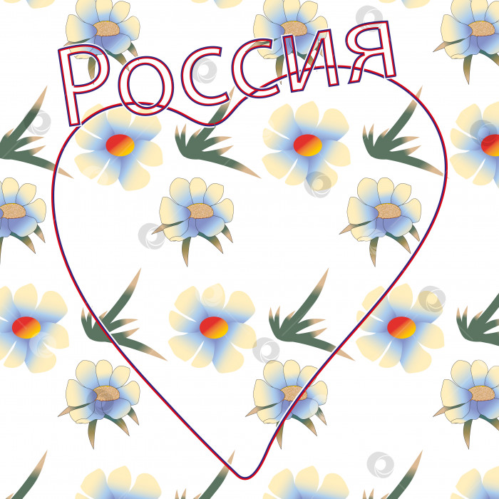 Скачать Слово "Россия", сердечко на фоне узора из ромашек.3d фотосток Ozero