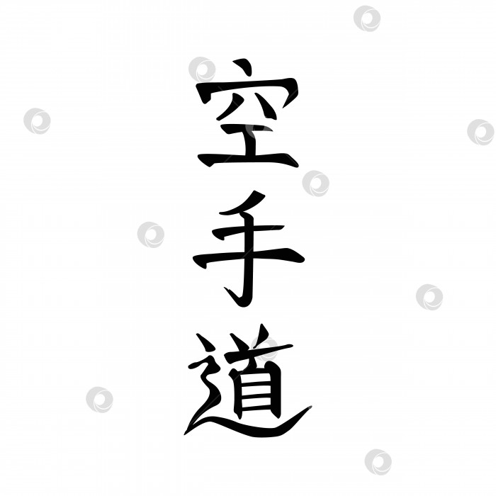 Скачать Каратэ-до, карате, японская каллиграфия. Стилизованные символы для боевого искусства, черным по белому фотосток Ozero