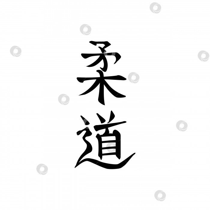 Скачать Дзюдо, нежный путь, японское каллиграфическое слово. Стилизованный иероглиф. Символы для боевого искусства, вертикальные, черным по белому фотосток Ozero