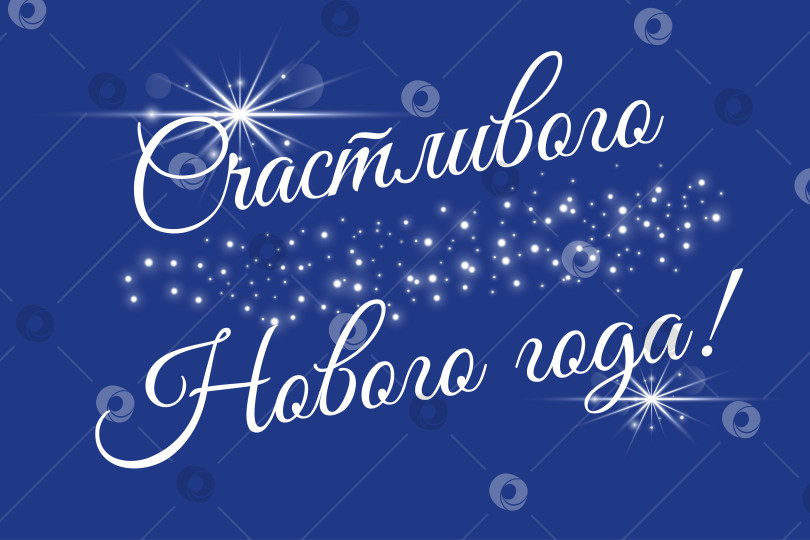 Скачать Надпись с Новым годом на русском языке, с подсветкой. Перевод надписей на русском языке - С Новым годом. фотосток Ozero