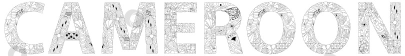 Скачать Камерун - страна в западно-Центральной Африке. Векторный декоративный зентангловый объект для раскрашивания. фотосток Ozero