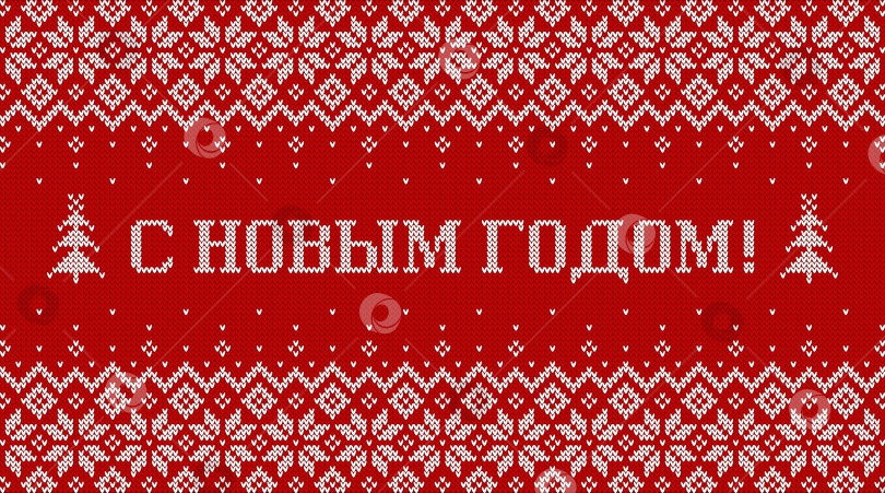 Скачать Надпись «С Новым годом!» и вязаный фон - поздравительный баннер. Векторная иллюстрация. фотосток Ozero