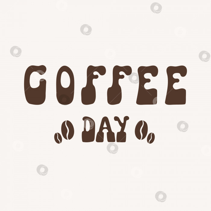 Скачать Надпись Coffee day с зернами в стиле ретро фотосток Ozero