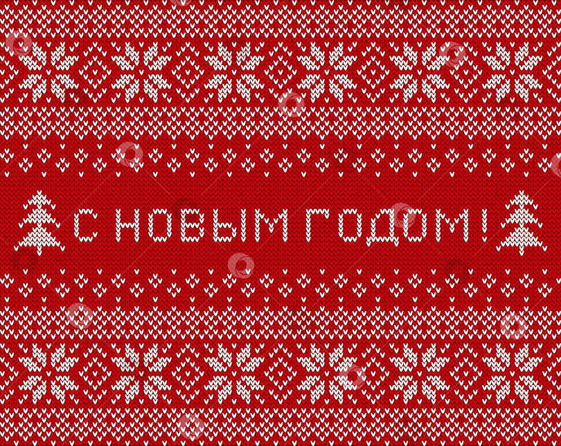 Скачать Надпись «С Новым годом!» и вязаный фон - поздравительный баннер. Векторная иллюстрация. фотосток Ozero