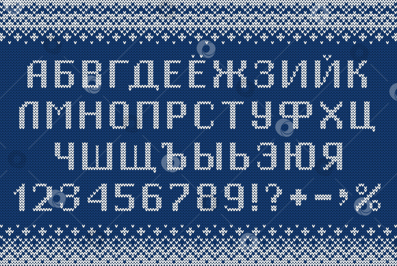 Скачать Вязаные русские буквы, цифры и символы. Векторная иллюстрация. фотосток Ozero