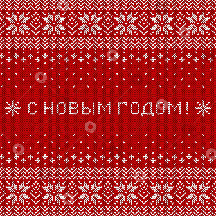 Скачать Надпись «С Новым годом!» и вязаный фон - поздравительный баннер. Векторная иллюстрация. фотосток Ozero