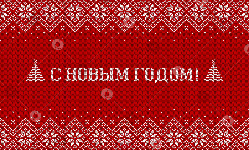 Скачать Надпись «С Новым годом!» и вязаный фон - поздравительный баннер. Векторная иллюстрация. фотосток Ozero