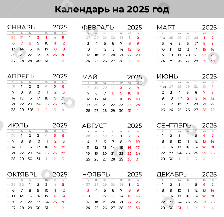 Скачать Календарная сетка на 2025 на русском языке с праздничными днями по месяцам в векторе фотосток Ozero