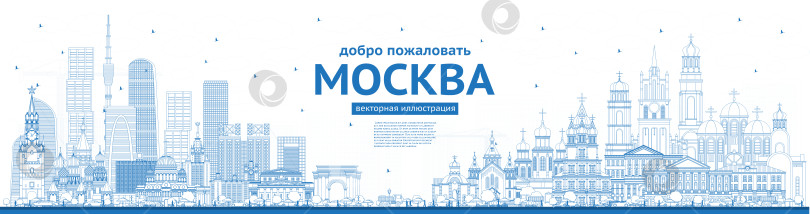 Скачать Обведите контур Добро пожаловать в Москву, Россия, на фоне голубых зданий.  фотосток Ozero