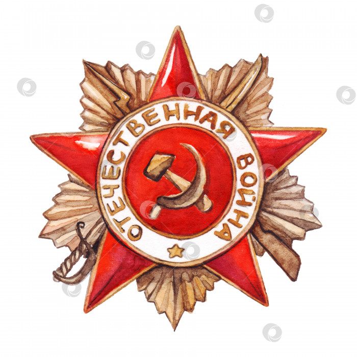 Скачать Акварельная звезда медаль 9 мая Великая Отечественная война изолированное искусство фотосток Ozero