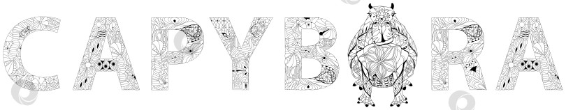 Скачать Слово Capybara zentangle стилизовано под книжку-раскраску. Декоративная векторная иллюстрация, нарисованная от руки фотосток Ozero