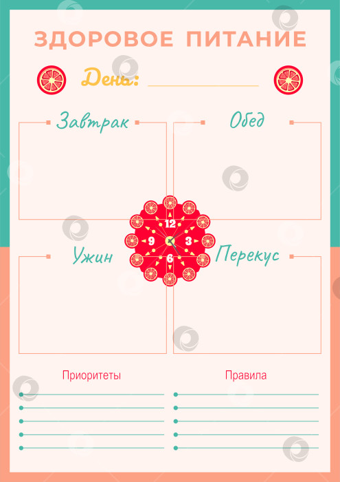 Скачать Планер питания на день. Вертикальный шаблон формата А4 фотосток Ozero