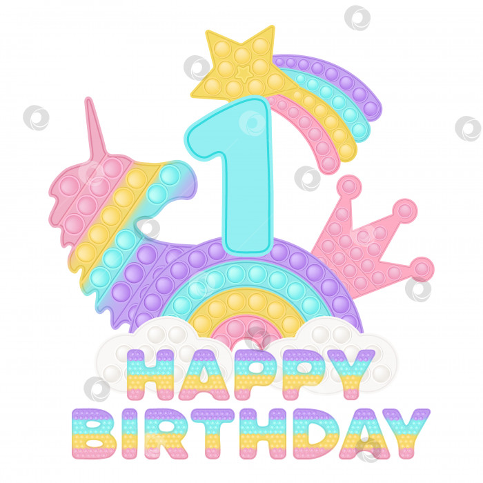 Скачать Happy 1st Birthday one year - топпер pop it или сублимационный принт для футболки в стиле модной силиконовой игрушки для непосед. Игрушки с синими цифрами, единорогом, короной и радугой в пастельных тонах. Изолированная векторная иллюстрация. фотосток Ozero