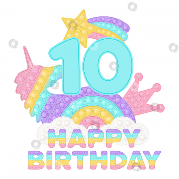 Скачать Happy 10th Birthday ten years pop it topper или сублимационный принт для футболки в стиле модной силиконовой игрушки для непосед. Игрушки с синими цифрами, единорогом, короной и радугой в пастельных тонах. Изолированная векторная иллюстрация. фотосток Ozero