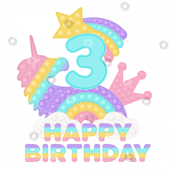 Скачать Happy 3rd Birthday three years pop it topper или сублимационный принт для футболки в стиле модной силиконовой игрушки для непосед. Игрушки с синими цифрами, единорогом, короной и радугой в пастельных тонах. Изолированная векторная иллюстрация. фотосток Ozero