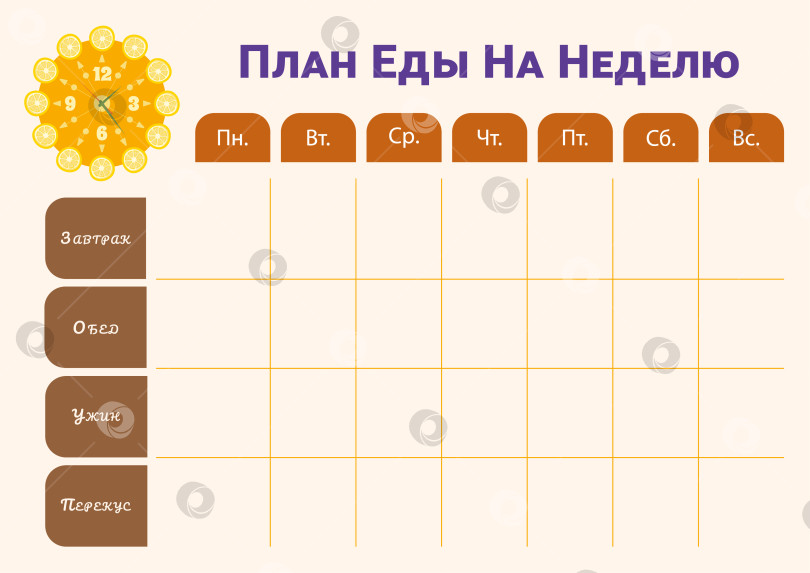 Скачать Шаблон еженедельного планера питания. Горизонтальный формат А4 фотосток Ozero