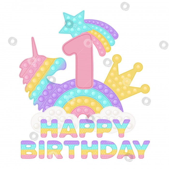 Скачать Happy 1st Birthday one year - топпер pop it или сублимационный принт для футболки в стиле модной силиконовой игрушки для непосед. Игрушки с розовым номером, единорогом, короной и радугой в пастельных тонах. Изолированная векторная иллюстрация. фотосток Ozero