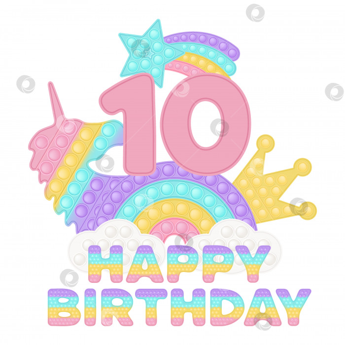 Скачать Happy 10th Birthday ten years pop it topper или сублимационный принт для футболки в стиле модной силиконовой игрушки для непосед. Игрушки с розовым номером, единорогом, короной и радугой в пастельных тонах. Изолированная векторная иллюстрация. фотосток Ozero