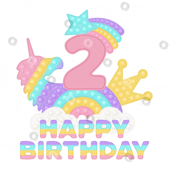 Скачать Happy 2nd Birthday two years pop it topper или сублимационный принт для футболки в стиле модной силиконовой игрушки для непосед. Игрушки с розовым номером, единорогом, короной и радугой в пастельных тонах. Изолированная векторная иллюстрация. фотосток Ozero