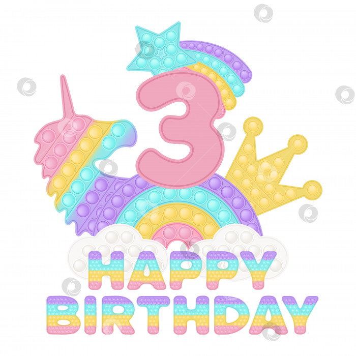 Скачать Happy 3rd Birthday three years pop it topper или сублимационный принт для футболки в стиле модной силиконовой игрушки для непосед. Игрушки с розовым номером, единорогом, короной и радугой в пастельных тонах. Изолированная векторная иллюстрация. фотосток Ozero