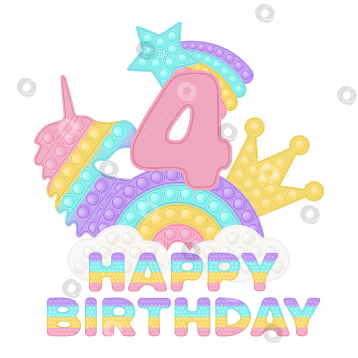 Скачать С 4-м днем рождения, четыре года, топпер pop it или сублимационный принт для футболки в стиле модной силиконовой игрушки для непосед. Игрушки с розовым номером, единорогом, короной и радугой в пастельных тонах. Изолированная векторная иллюстрация. фотосток Ozero