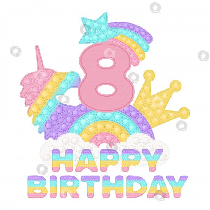Скачать С 8-м днем рождения, восемь лет, топпер pop it или сублимационный принт для футболки в стиле модной силиконовой игрушки для непосед. Игрушки с розовым номером, единорогом, короной и радугой в пастельных тонах. Изолированная векторная иллюстрация. фотосток Ozero