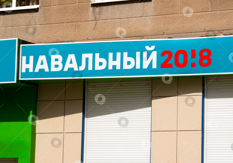 Скачать Надпись на вывеске "Навальный 2018" фотосток Ozero