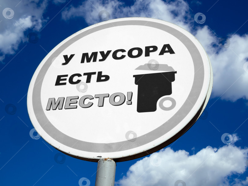 Скачать Вывеска "Здесь есть место для мусора" на фоне неба фотосток Ozero