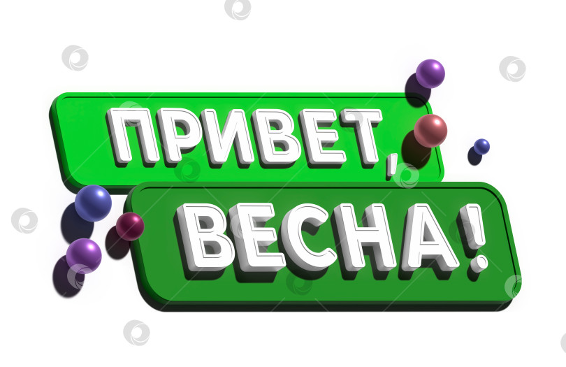 Скачать 3d-надпись "Привет весне". Элемент для баннера, главной страницы. Сезонный дизайн фотосток Ozero