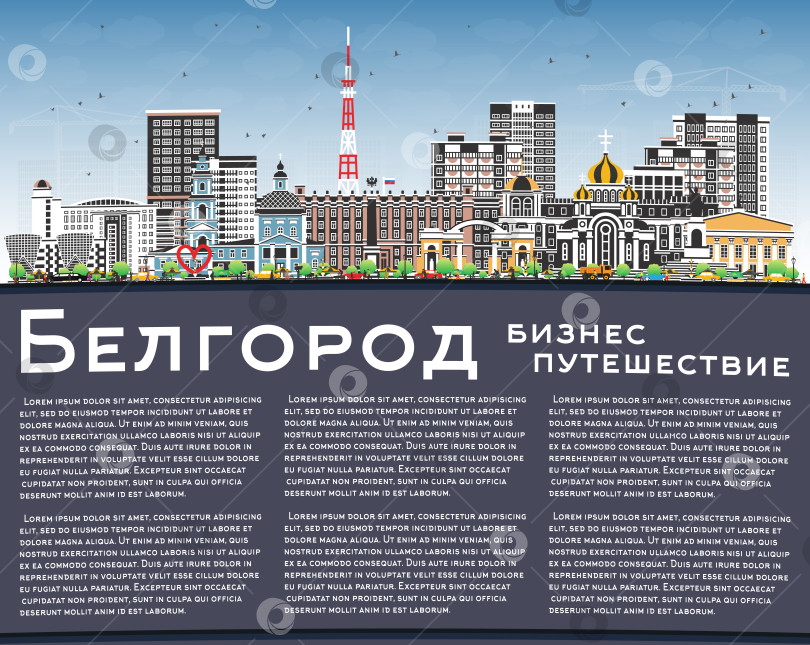 Скачать Городской пейзаж Белгорода, Россия, с цветными зданиями, голубым небом и пространством для копирования. Городской пейзаж Белгорода с достопримечательностями. Концепция деловых поездок и туризма с современной и исторической архитектурой. фотосток Ozero