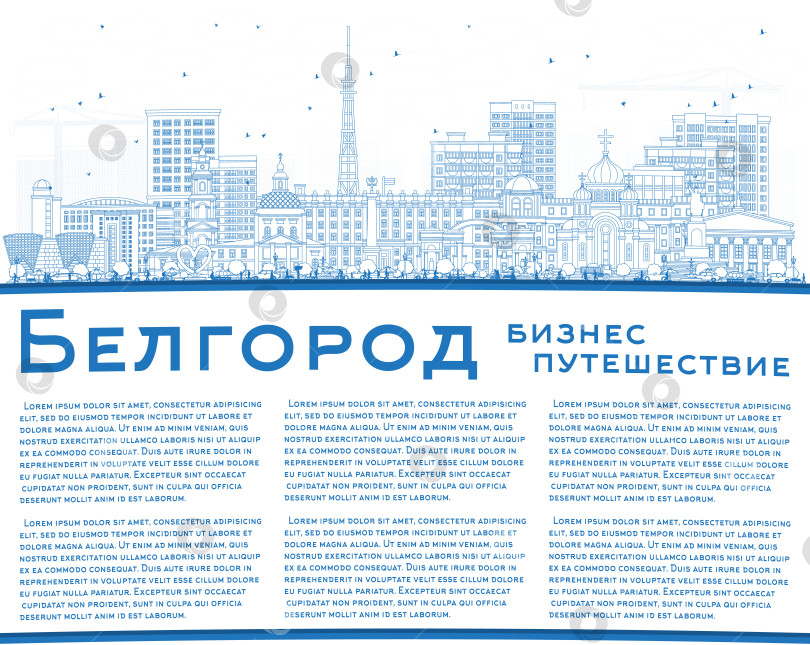 Скачать Обрисуйте городской пейзаж Белгорода, Россия, голубыми зданиями и скопируйте пространство. Городской пейзаж Белгорода с достопримечательностями. Концепция деловых поездок и туризма с современной и исторической архитектурой. фотосток Ozero