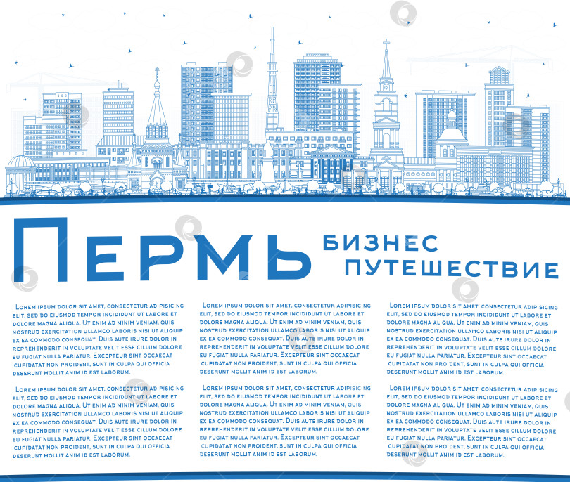 Скачать Обрисуйте городской пейзаж Перми, Россия, голубыми зданиями и скопируйте пространство. Городской пейзаж Перми с достопримечательностями. Концепция деловых поездок и туризма с современной и исторической архитектурой. фотосток Ozero