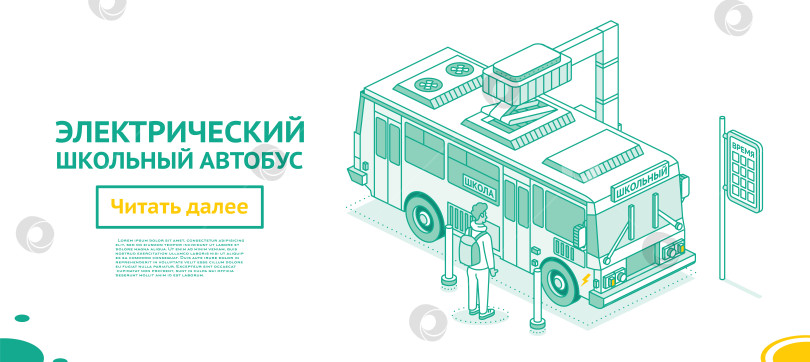 Скачать Изометрический электрический школьный автобус на зарядной станции. Экологический общественный транспорт. Общая концепция. фотосток Ozero