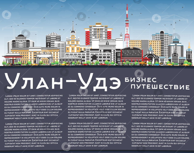 Скачать Городской пейзаж Улан-Удэ, Россия, с цветными зданиями, голубым небом и пространством для копирования. Городской пейзаж Улан-Удэ с достопримечательностями. Концепция деловых поездок и туризма с современной и исторической архитектурой. фотосток Ozero