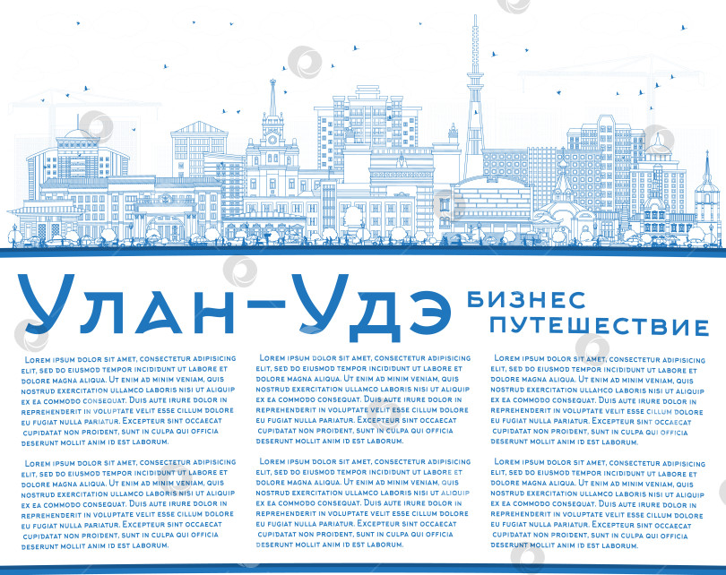 Скачать Обрисуйте городской пейзаж Улан-Удэ, Россия, голубыми зданиями и скопируйте пространство. Городской пейзаж Улан-Удэ с достопримечательностями. Концепция деловых поездок и туризма с современной и исторической архитектурой. фотосток Ozero