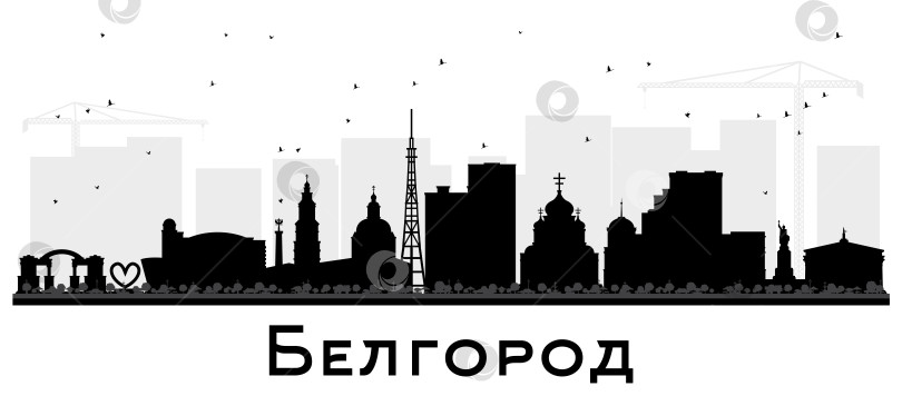 Скачать Белгород, Россия, силуэт города на горизонте с черными зданиями, выделяющимися на белом фоне. Городской пейзаж Белгорода с достопримечательностями. Концепция деловых поездок и туризма с современной и исторической архитектурой. фотосток Ozero