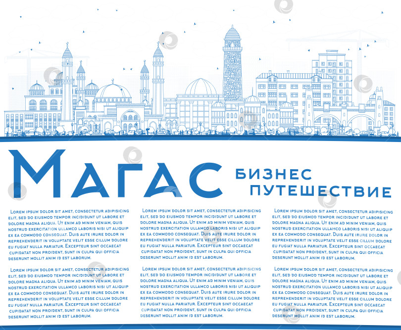 Скачать Нарисуйте силуэт российского города Магас с голубыми зданиями и скопируйте пространство. Городской пейзаж Магаса с достопримечательностями. Концепция путешествий и туризма с современной и исторической архитектурой. фотосток Ozero