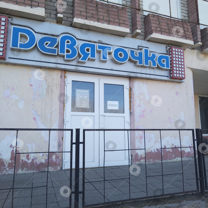 Скачать Магазин "Девяточка". фотосток Ozero